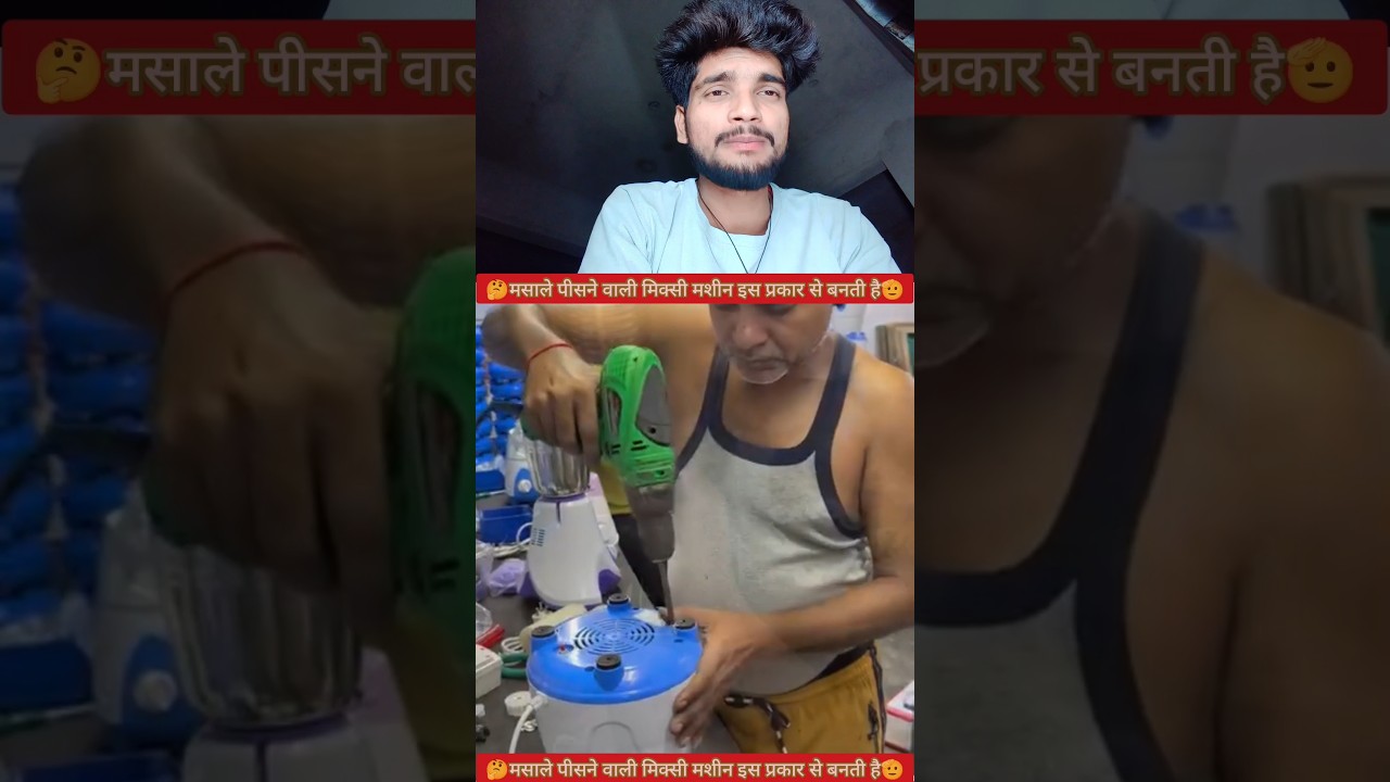 चटनी मसाले पीसने वाली मिक्सी मशीन इस प्रकार बनती है🫡✅ #YouTube #video #creator #reels