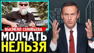 ГРЕБЕНЩИКОВ ВЫСМЕЯЛ СОЛОВЬЕВА. Алексей Навальный 2019.Соловьев Ургант