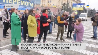 Послы Канады и Великобритании в Харькове: первый визит во время войны