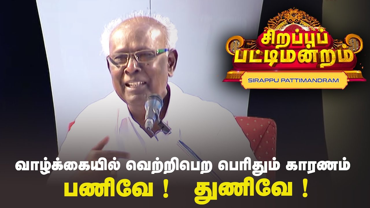 வாழ்க்கையில் வெற்றிபெற பெரிதும் காரணம் என்ன ? | Pattimandram | #Throwback | Sun Life