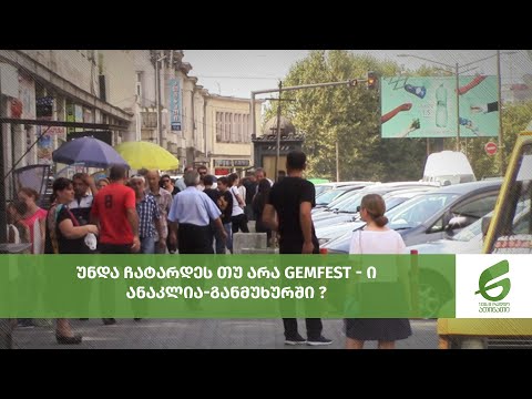 უნდა ჩატარდეს თუ არა GemFest  ანაკლია-განმუხურში