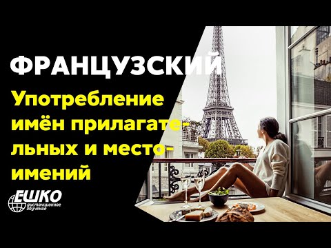 Французский язык: Особенности употребления имён прилагательных и местоимений