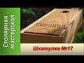 Шкатулка из дерева №17.  Купюрница деревянная / Making a Wooden money box #17