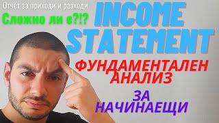 Income statement - Фундаментален Анализ за Начинаещи