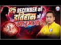 25 December को इतिहास में क्या हुआ था ? 😱| December की प्रमुख घटना | आइये जानते हैं