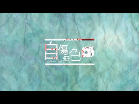【明花】 自傷無色 【歌ってみた】