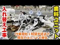 歯科ユニットの入れ替え工事の様子