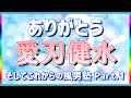 【風男塾】ありがとう愛刃健水、そしてこれからの風男塾1