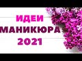 Идеи Маникюра на Весну 2021 | Весенний Дизайн Ногтей 2021 | Фото новинки | Nails Art Design