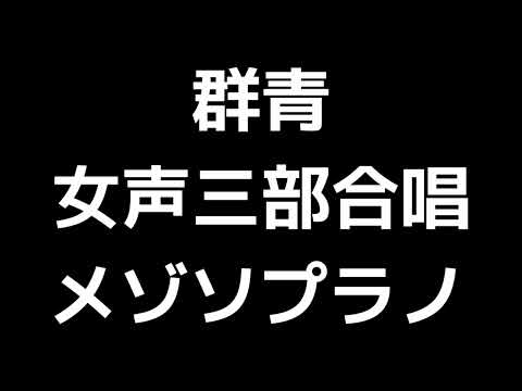 03 「群青」信長貴富編(女声三部合唱版)MIDI メゾソプラノ 音取り音源