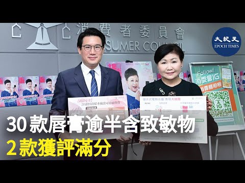 消委會今日發表第567期《選擇》月刊，當中測試了唇膏、電熱水爐以及益生菌等。| #紀元香港 #EpochNewsHK