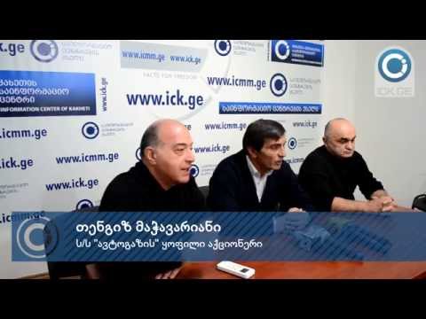 „ავტოგაზის“ აქციონერები კუთვნილი წილის დაბრუნებას ითხოვენ