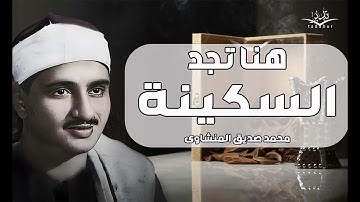 من الكنوز الخالدة التي أسرت القلوب | سورة الحجرات كاملة | الشيخ محمد صديق المنشاوي 🎧