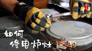 DIY｜电炉灶的一个火眼坏了 看我怎么修好它 不用换零件 (Glass Top Electric Range Repair)