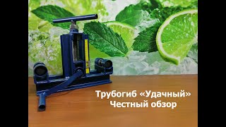 Трубогиб Удачный. Честный обзор.