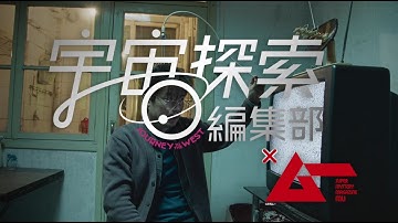 映画『宇宙探索編集部』予告編