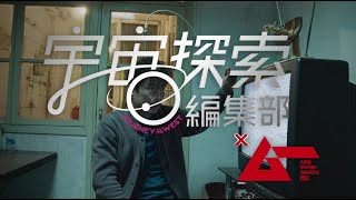 映画『宇宙探索編集部』予告編