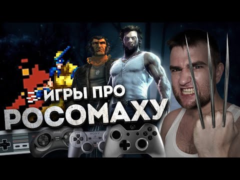 Игры про Росомаху | Wolverine Games