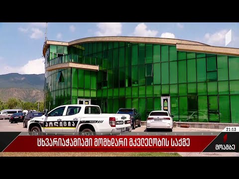 ცხვარიჭამიაში მომხდარი მკვლელობის საქმე