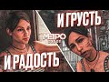 И РАДОСТЬ, И ГРУСТЬ! ПУТЕШЕСТВИЕ ПРОДОЛЖАЕТСЯ! (ПРОХОЖДЕНИЕ METRO Exodus #23)