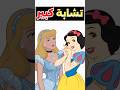 سر التشابة الكبير اللي بين سندريلا وسنو وايت الحقيقة صاامة