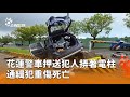 花蓮警車事故