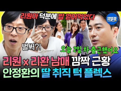 [놀면뭐하니?] 남의 집 애는 빨리 큰다더니😯 이탈리아의 그리움을 달래줄 레스토랑과 랜선 삼촌들 놀라게 한 리원x리환 남매 근황 | #안정환 #주우재 MBC260912방송