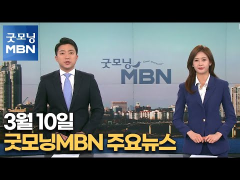 3월 10일 굿모닝MBN 주요뉴스[굿모닝 MBN]