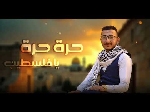 أوبريت حرة حرة يا فلسطين بأداء المنشد الرائع عيسى المعلمي كلمات الشاعر يزيد السلطان