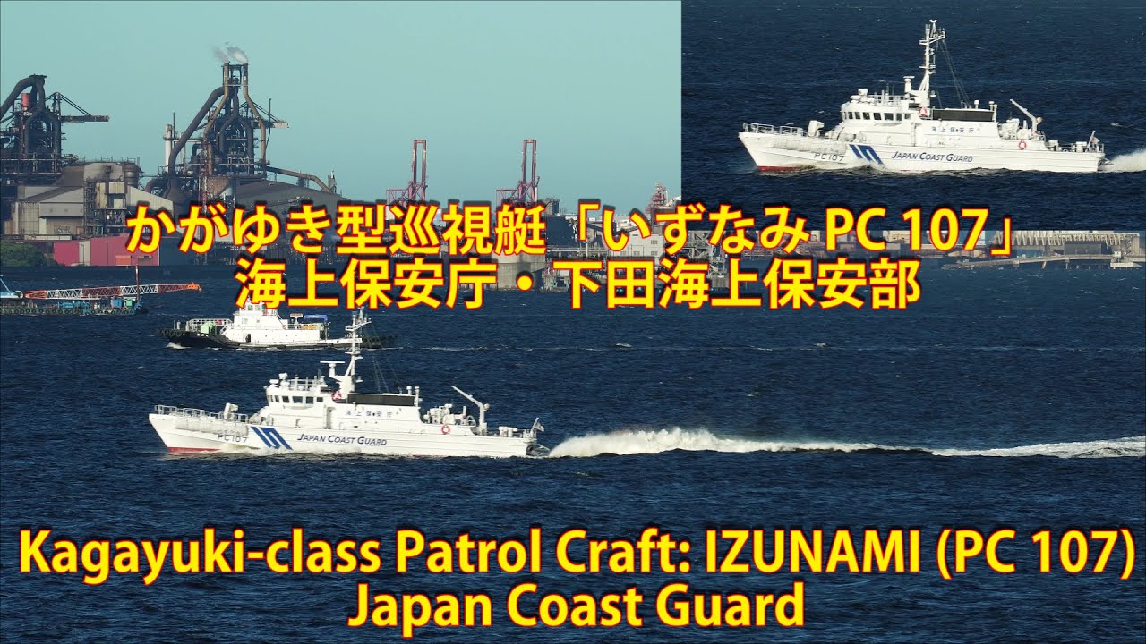 かがゆき型巡視艇「いずなみ PC 107」海上保安庁・下田海上保安部