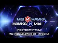 Мы и наука. Наука и мы. Постскриптум. Мы избавимся от мусора. Выпуск от 12.01.2021