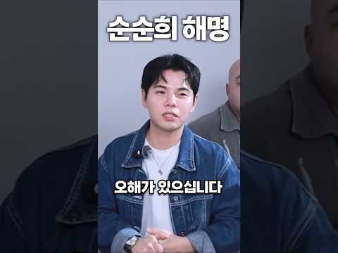 순순희 살기위해서 해명하다