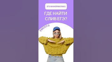 Где найти слив ЕГЭ по информатике? | #информатика11 #викаланская #знания