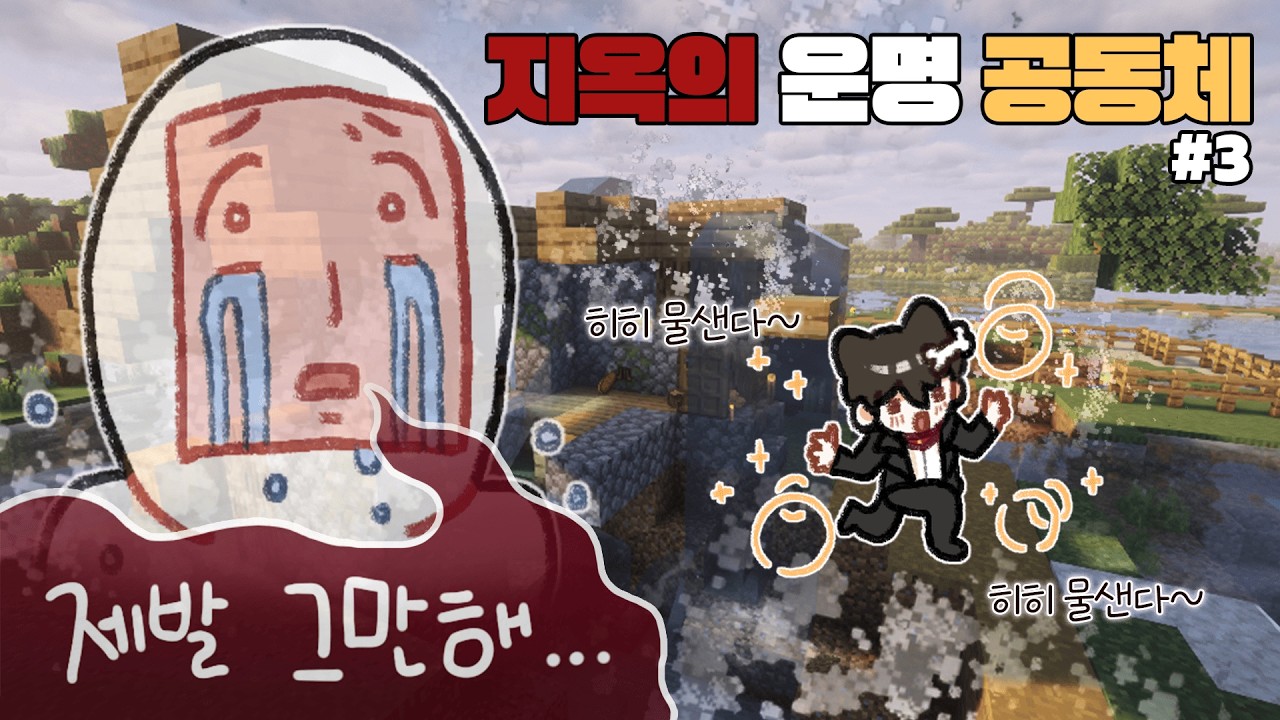 지옥의 운명 공동체 야생 #3