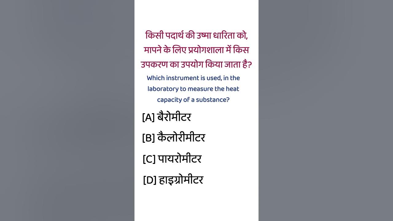 Kisi Padarth Ki Usma Dharita Ko Mapne Ke Liye Prayogshala Mein Kis kisi-padarth-ki-usma-dharita-ko-mapne-ke-liye-prayogshala-mein-kis