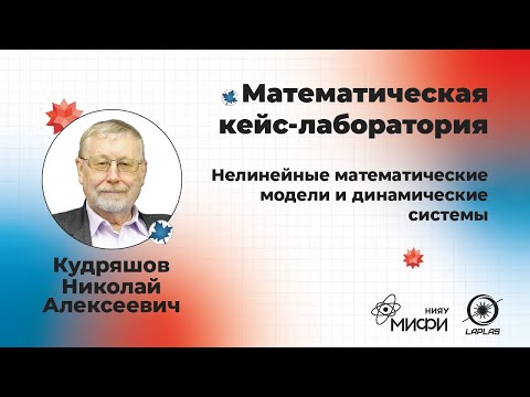 Лекция 1 - Математические методы анализа динамических систем и теория хаоса.