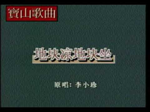 地塊涼地塊坐 李小珍   正宗潮州