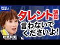 【元タレント議員】今井絵理子氏の副大臣起用に「実績ない」批判も…知名度を武器にするのはダメ？松野明美＆橋本ゆきと考える偏見と評価｜アベプラ