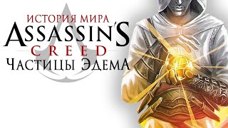 История мира Assassin’s Creed. Частицы Эдема