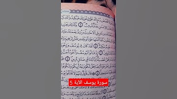 سورة يوسف الآية 5
