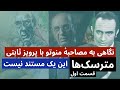 مترسک ها نگاهی به مصاحبه منوتو با پرویز ثابتی قسمت اول این یک مستند نیست