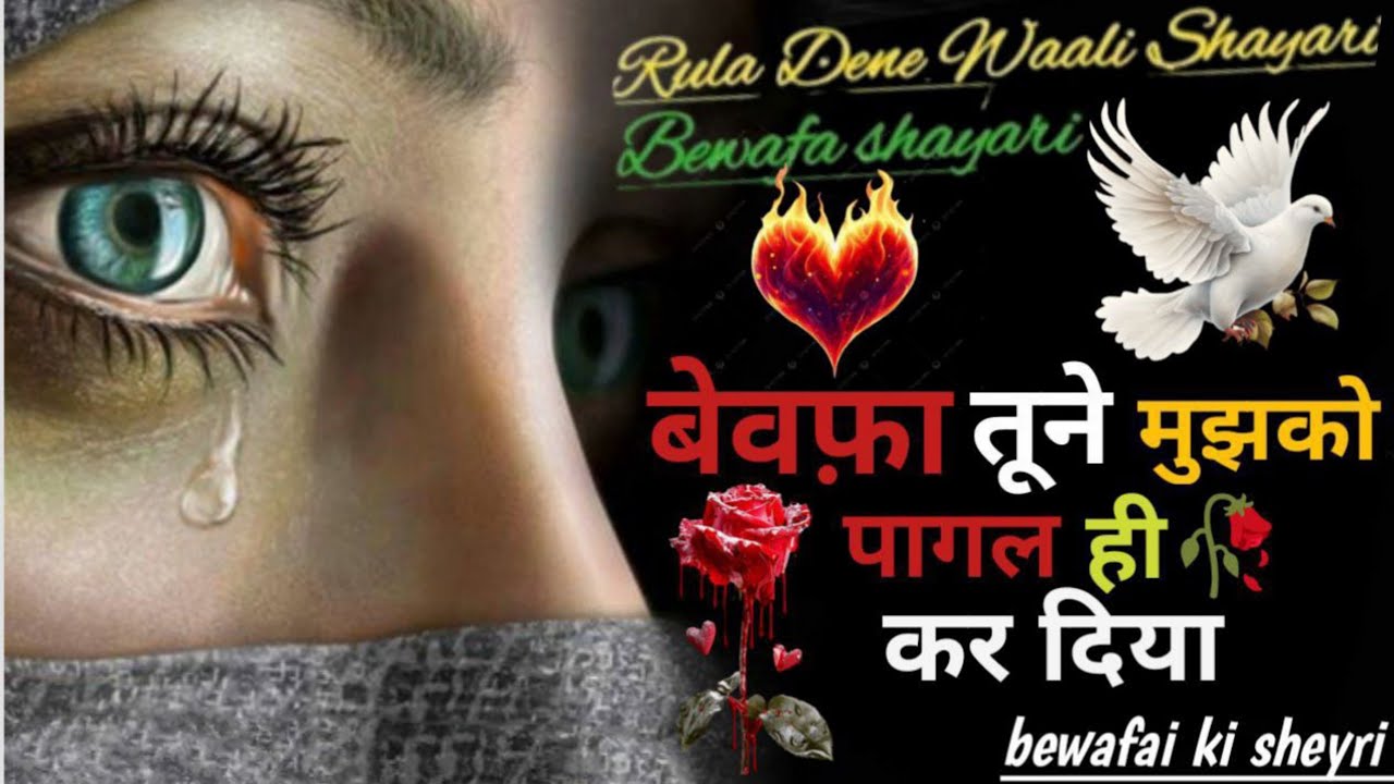बेवफ़ाई 😭का ज़हर इतना गहरा होता है💔🥀Bewafa Shayari | Hindi Shayari | Bewafai Shayari #song #bewafa