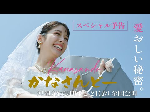 『＃かなさんどー』“スペシャル予告映像_ #沖縄 先行公開中／2月21日(金)全国公開