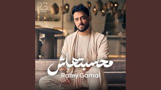 مالي بس - Ramy Gamal