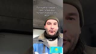 Полиция пытается развалить дело ! ЖАНА КАЗАХСТАН!