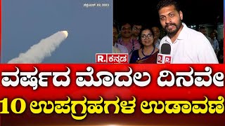 ISRO's XpoSat Launch: ವರ್ಷದ ಮೊದಲ ದಿನವೇ  10 ಉಪಗ್ರಹಗಳ ಉಡಾವಣೆ  | Republic Kannada