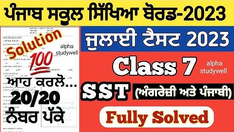 pseb 7th class sst paper solved July 2023 , pseb class 7th sst paper solution July 2023, smajik 7th