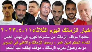 زمالك اليوم / مفاجاة موقف الزمالك من مشاركة كهربا موعد وصول المدرب السوبر المصري ايقاف عبد المنعم