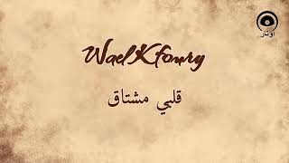 قلبي مشتاق (Qalbe Meshtaq) - وائل كفوري | Wael Kfoury