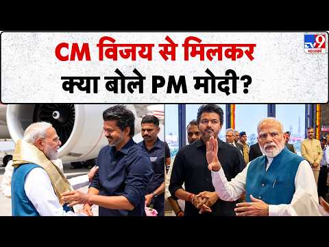 PM Modi Chennai Visit: CM विजय से मिलकर क्या बोले PM मोदी? | Tamil Nadu News | TVK